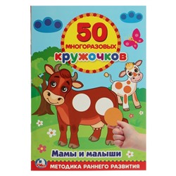 Обучающая книга «Мамы и малыши», 50 многоразовых наклеек