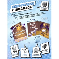 Мини открытка, СЧАСТЛИВОГО РОЖДЕСТВА, молочный шоколад, 5 гр., TM Chokocat