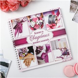 Книга пожеланий «Пурпурная свадьба», на пружине