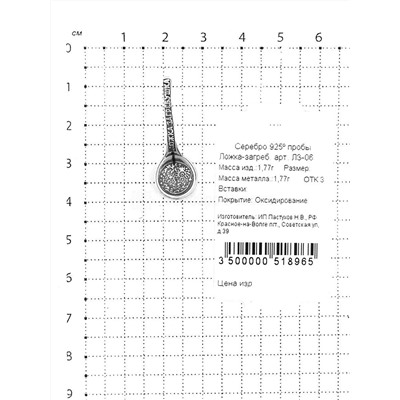 Ложка-загребушка из чернёного серебра (3 см) ЛЗ-06