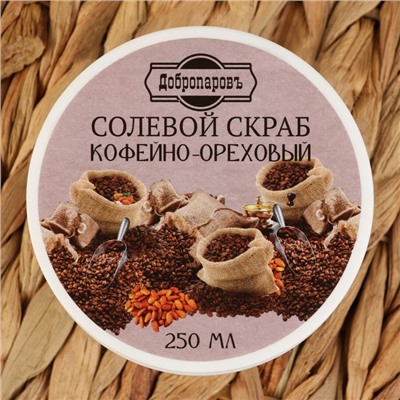 Скраб для тела солевой "Кофейно - ореховый" Добропаровъ 250 мл