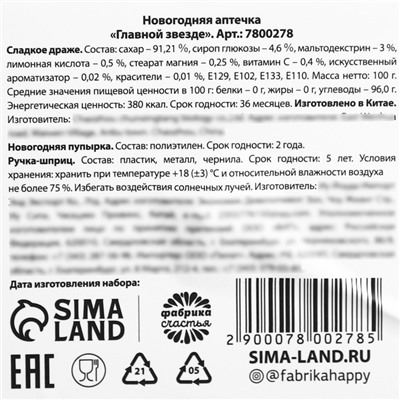 Новогодняя аптечка «Главной звезде»: драже с витамином C, пупырка антистресс, ручка-шприц