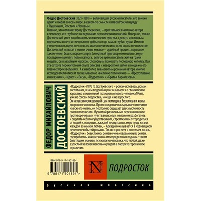 Подросток | Достоевский Ф.М.