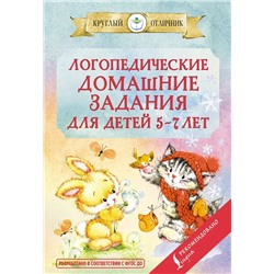 Логопедические домашние задания для детей 5-7 лет 2021 | Попова В.В.