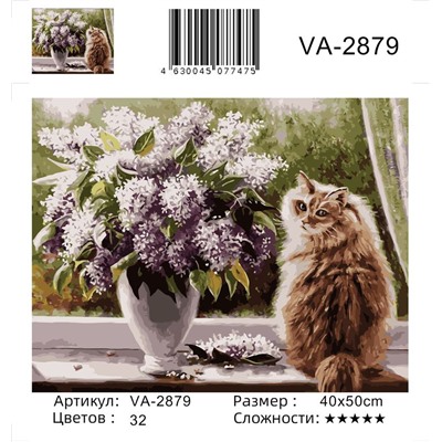 Картина по номерам 40х50 - Сирень и кошка