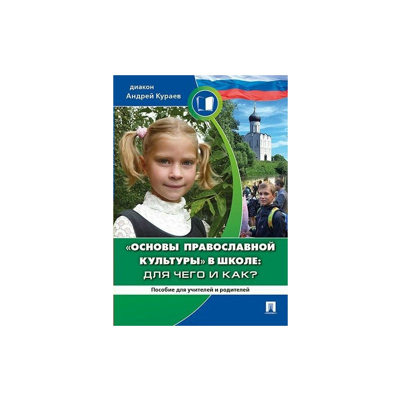 Рабочая программа основы православной культуры. Основы православной культуры. Основы православной культуры в школе. Кураев а.в.основы религиозных культур и светской. Основы православной культуры школа России.