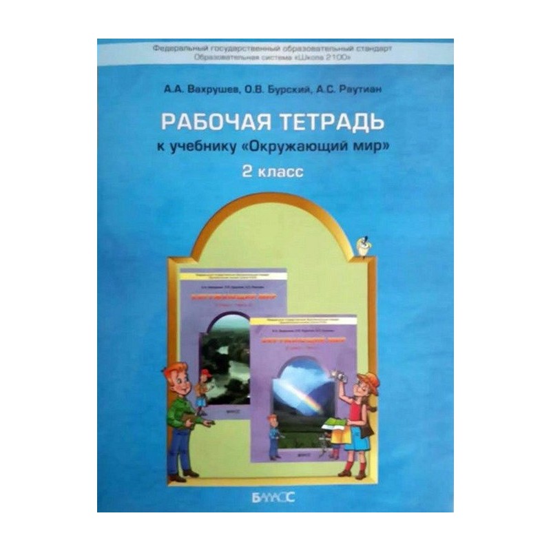 Окружающий мир рабочая тетрадь вахрушева. Раутиан школа 2100. Окружающий мир Вахрушев Раутиан. Школа 2100 окружающий мир рабочая тетрадь. УМК школа 2100 окружающий мир 2 класс.