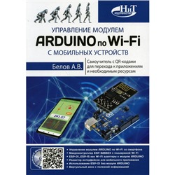 Управление модулем ARDUINO по Wi-Fi с мобильных устройств