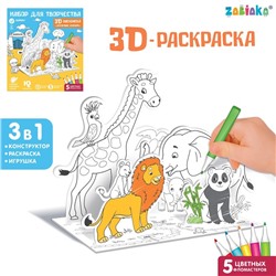 Набор для творчества 3D-раскраска «Дружный зоопарк»