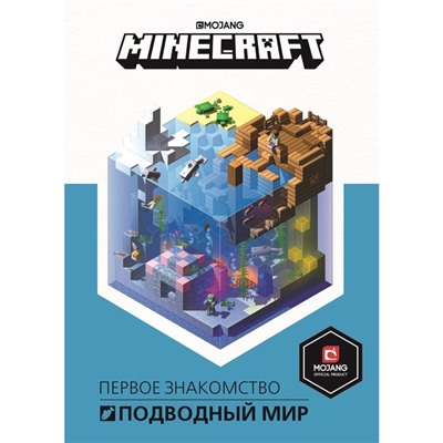 Руководство по Minecraft. Первое знакомство. Подводный мир Minecraft