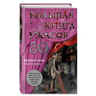Большая книга ужасов 80  | Кутузова Л.