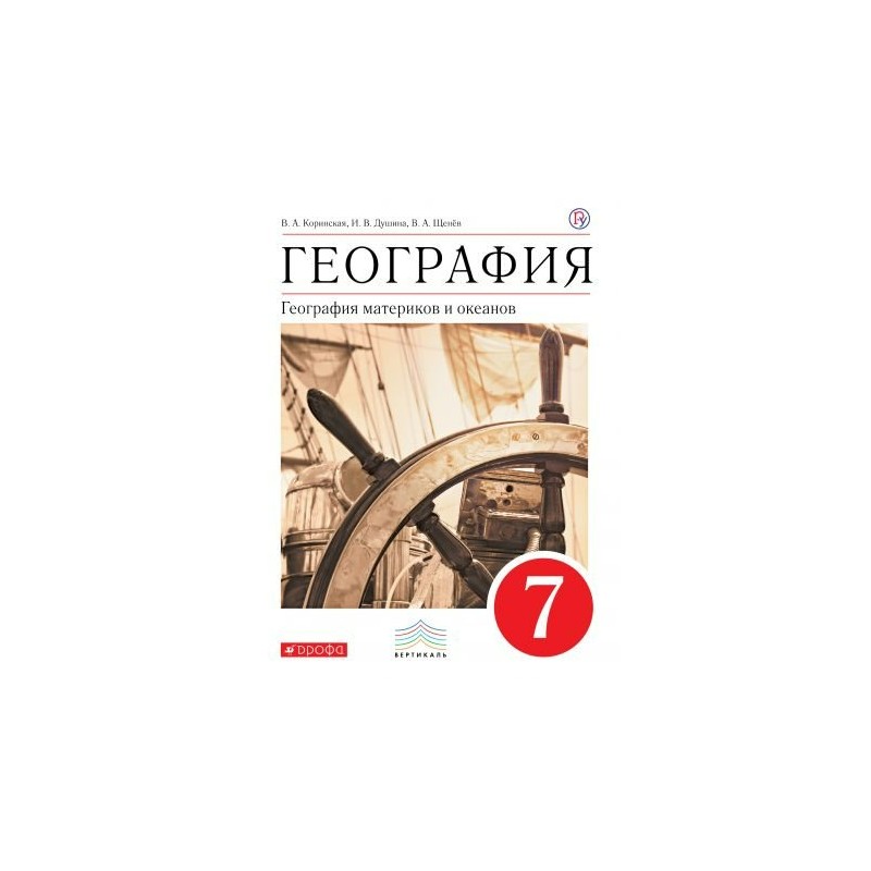 Душин география. География материков и океанов 7 класс Коринская в.а Душина и.в Щенев. География материков и океанов 7 класс Коринская. Учебник по географии 7 Коринская Душина материки и океаны. География материков и океанов 7 класс Коринская Душина.