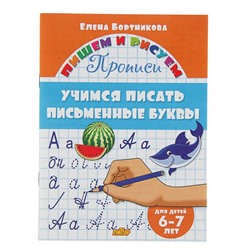 Просипи «Учимся писать письменные буквы»: для детей 6-7 лет. Бортникова Е.
