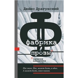 Фабрика прозы: записки наладчика | Драгунский Д.В.