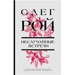 Неслучайные встречи | Рой О.Ю.