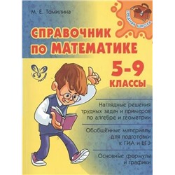 Справочник по математике. 5-9 классы 2021 | Томилина М.Е.