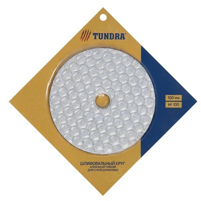 Алмазный гибкий шлифовальный круг ТУНДРА "Черепашка", для сухой шлифовки, 100 мм, № 100