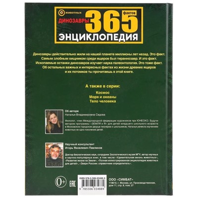 Энциклопедия А4 "Динозавры. 365 фактов"