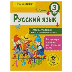 Русский язык. 3 класс. Тестовые задания на все темы и правила. Сорокина С. П.