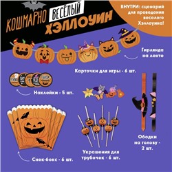 Набор для проведения Хэллоуина "Кошмарно веселый хеллоуин"
