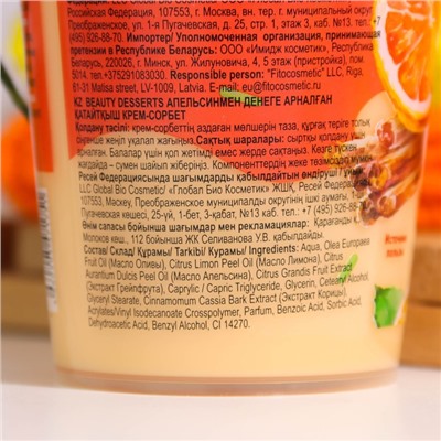 Крем-сорбет для тела Beauty Desserts апельсиновый подтягивающий, 230мл