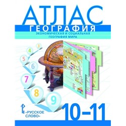 Атлас. География. 10-11 классы 2020 | Банников С.В., Фетисов А.