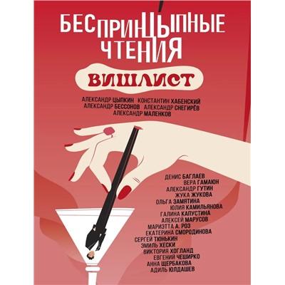 Беспринцыпные чтения. Вишлист | Бессонов А., Цыпкин А.Е., Хабенский К.Ю.