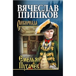 Емельян Пугачев. Книга 1 | Шишков В.Я.
