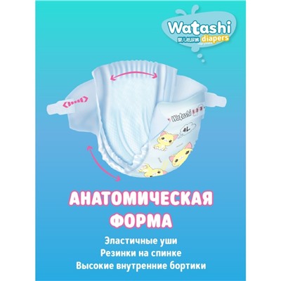 Подгузники одноразовые WATASHI для детей  5/XL 11-25 кг 42шт