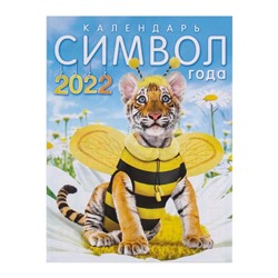 Календарь на магните, отрывной "Символ года 2022 - 1" 10х13 см