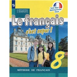 Французский язык. 8 класс. Учебник 2021 | Кулигина А.С., Щепилова А.В.