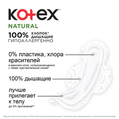 Прокладки «Kotex» Natural супер, 7 шт.