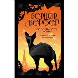 Ее величество кошка | Вербер Б.