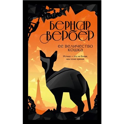 Ее величество кошка | Вербер Б.