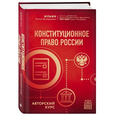 Конституционное право России. Авторский курс 2021 | Ильин А.В.
