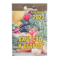 Отрывной календарь "Ваш сад и огород" 2022 год, 7,7 х 11,4 см