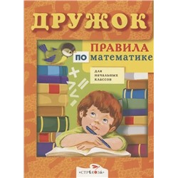 Правила по математике для начальных классов  | Терентьева Н., Знаменская Л.