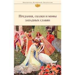 Предания, сказки и мифы Западных славян. С иллюстрациями