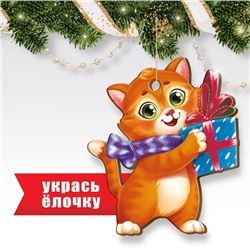 Новогодняя подвеска «‎Котенок с подарком»
