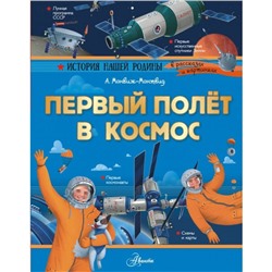 Первый полёт в космос, 96 стр. Монвиж-Монтвид А.И.