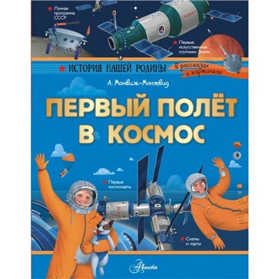 Первый полёт в космос, 96 стр. Монвиж-Монтвид А.И.