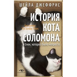 История кота Соломона и Элен, которой было непросто | Джеффрис Ш.