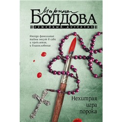 Нехитрая игра порока. Болдова М.