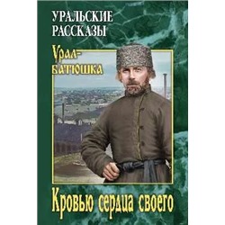 Кровью сердца своего | Колотовкин И., Заякин-Уральский П., Туркин А.