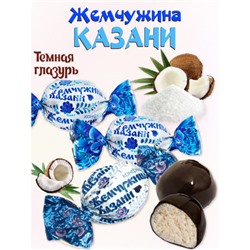 Конфеты Жемчужина Казани с кокосом в темном шоколаде/500 гр/