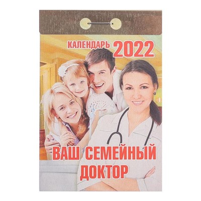 Отрывной календарь "Ваш семейный доктор" 2022 год, 7,7 х 11,4 см