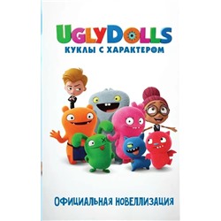 UglyDolls. Куклы с характером. Официальная новеллизация | Хейс А.