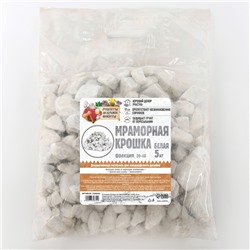 Мраморная крошка "Рецепты Дедушки Никиты", отборная, белая, фр 20-40 мм , 5 кг