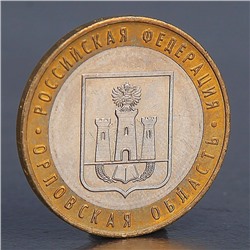 Монета "10 рублей 2005 Орловская область"