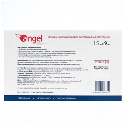 Повязки раневые Angel бактерицидные, 15*9 см, 10 шт